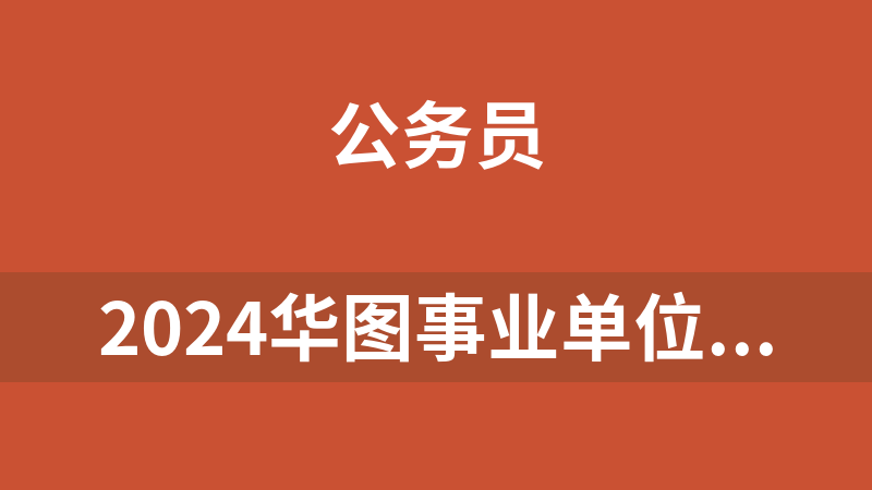 2024华图事业单位精品班（职测+综应ABC+面试）