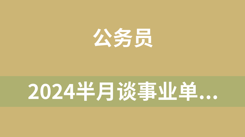2024半月谈事业单位职测60天计划