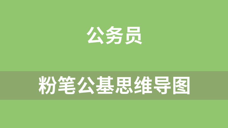 粉笔公基思维导图