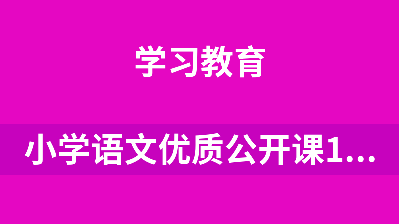 小学语文优质公开课1年级上册