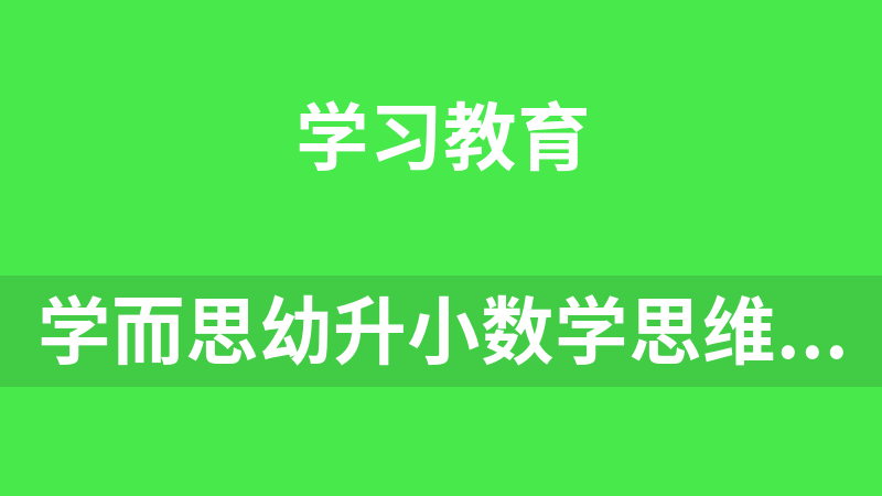 学而思幼升小数学思维启蒙班