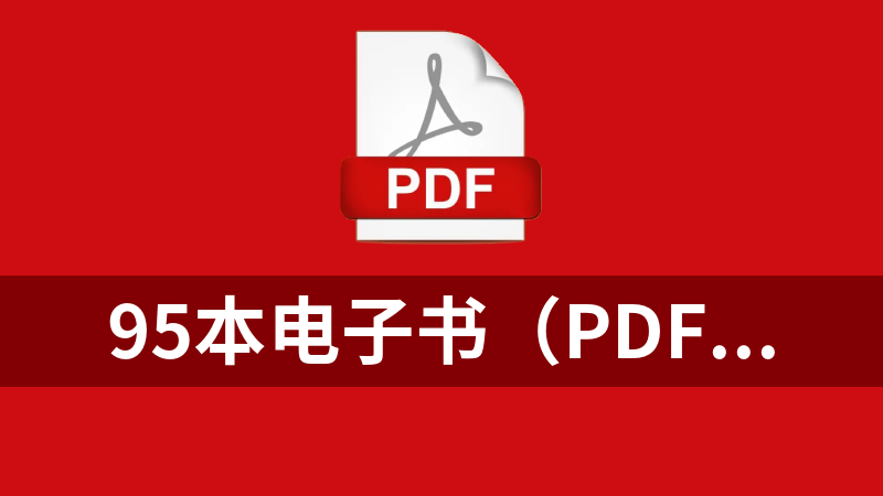 95本电子书（pdf、mobi、epub、azw3+封面）