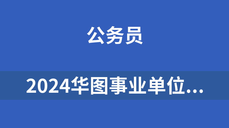 2024华图事业单位精品班（职测+综应ABC+面试）