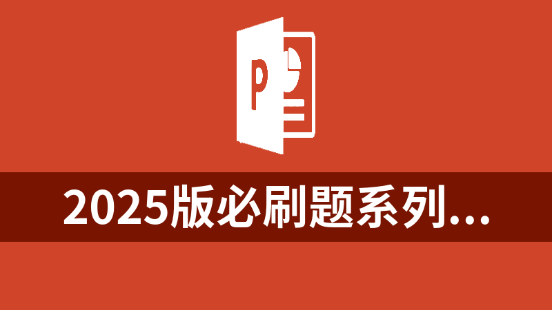 2025版必刷题系列《600分考点700分考法》电子版（九科全包含PPT课件）