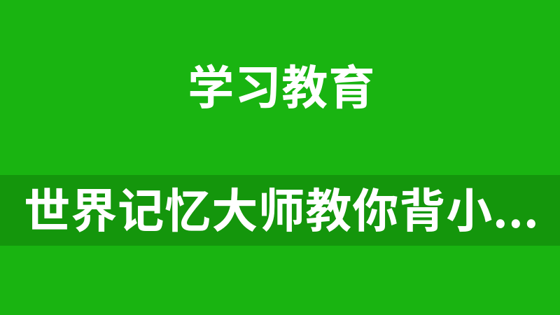 世界记忆大师教你背小学全部单词40讲