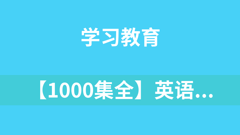 【1000集全】英语启蒙动画English Singsing