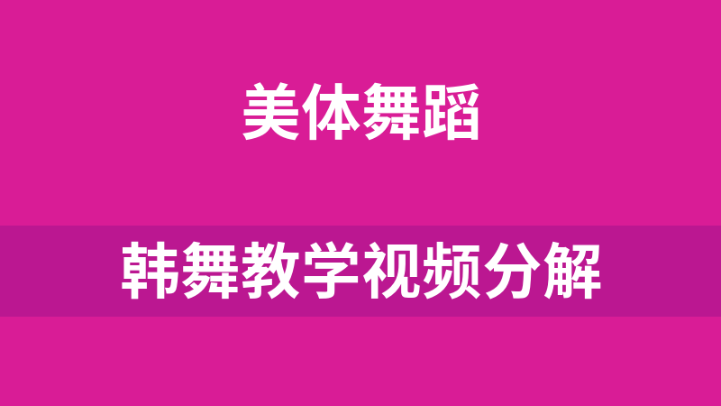 韩舞教学视频分解