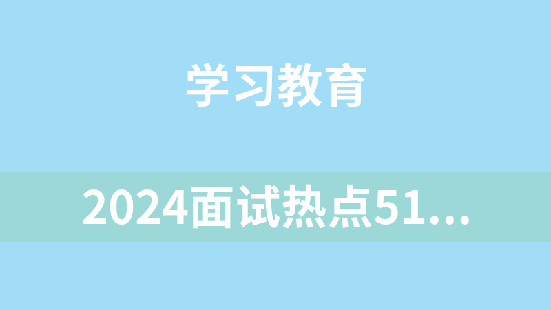 2024面试热点513篇