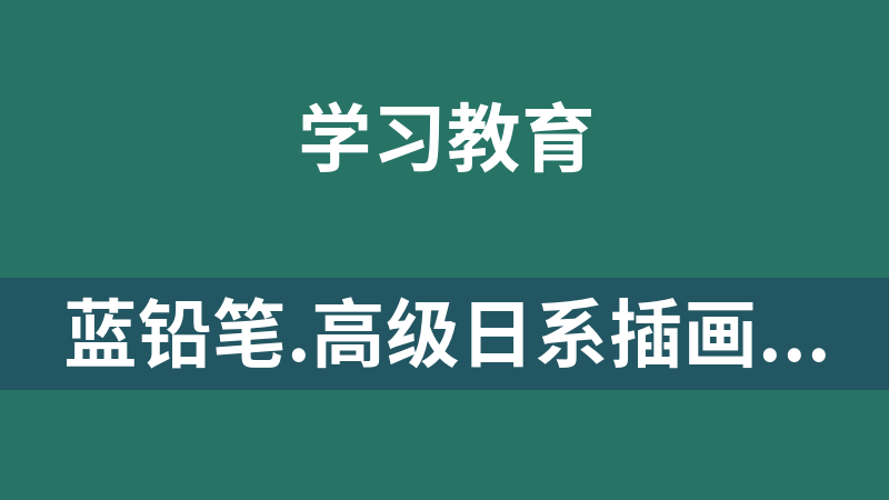 蓝铅笔.高级日系插画教程(专业班)