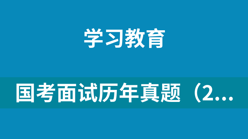 国考面试历年真题（2019-2023）