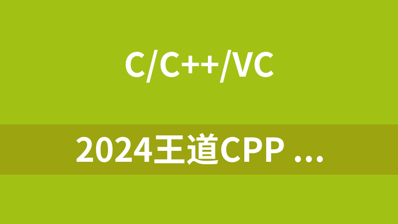2024王道CPP 全套资源（视频教程+笔记+工具+源码）