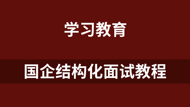 国企结构化面试教程