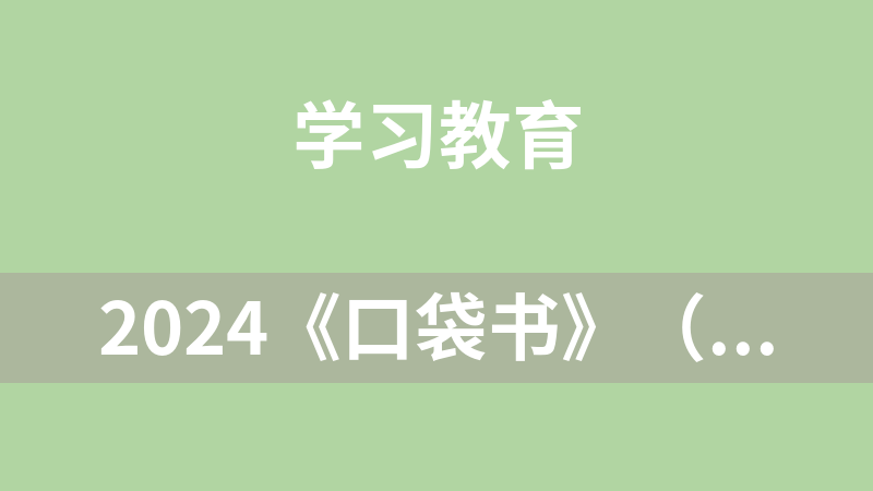 2024《口袋书》（高考一轮复习知识清单）