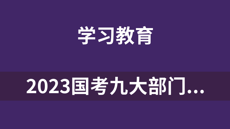 2023国考九大部门面试考情解读