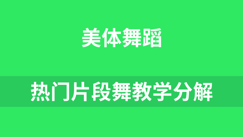 热门片段舞教学分解