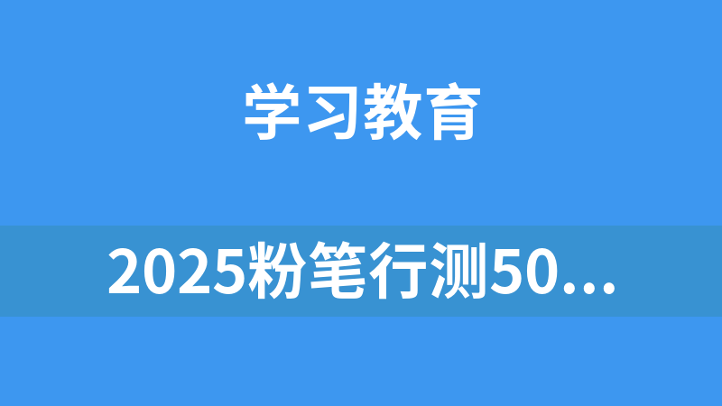 2025粉笔行测5000题！最新版！
