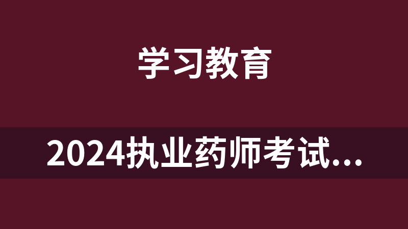 2024执业药师考试课程医学资料合集