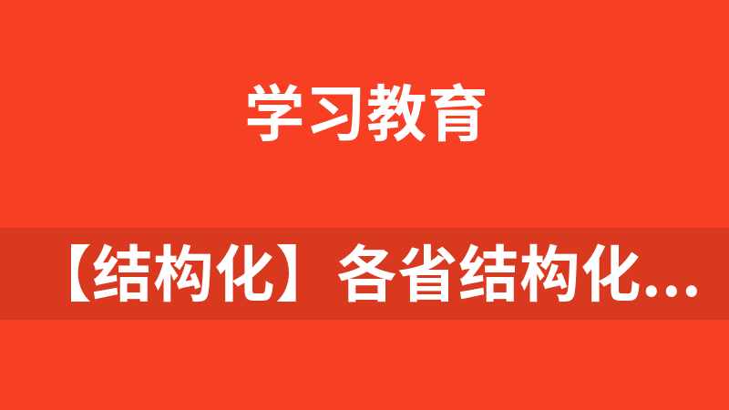 【结构化】各省结构化面试精选真题演示作答