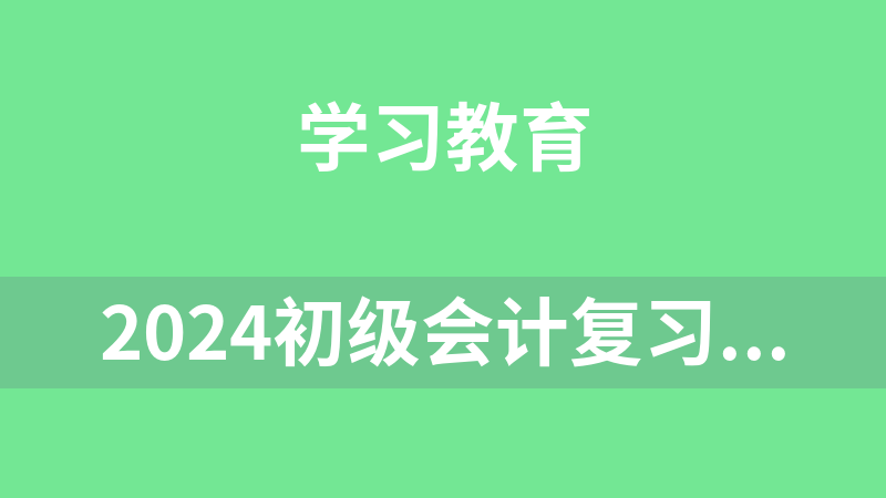 2024初级会计复习合集