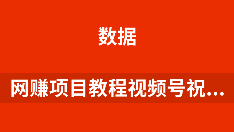 网赚副业项目教程视频号祝福视频