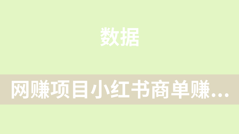 网赚项目小红书商单赚钱课