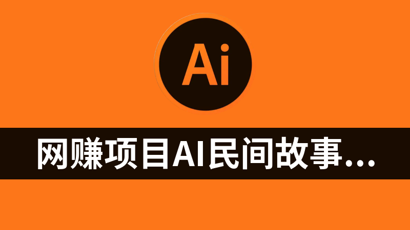 网赚副业项目AI民间故事写作，只需十分钟，矩阵操作，引爆流量主