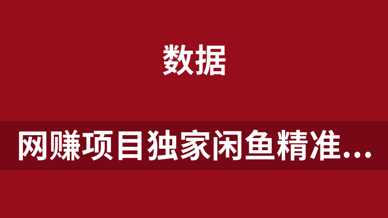 网赚副业项目独家闲鱼精准引流，日引流300