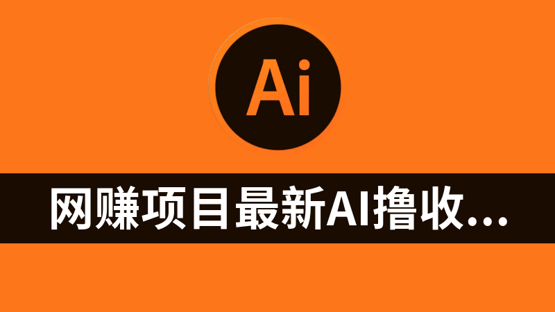 网赚副业项目最新AI撸收益玩法无脑复制粘贴轻松月入5000