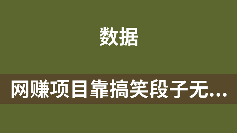 网赚项目靠搞笑段子无人直播，多种变现方式，保姆级搭建教程