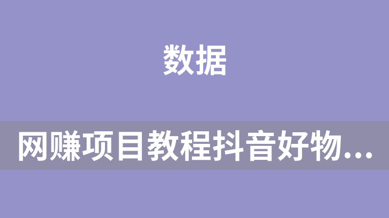 网赚项目教程抖音好物带货实操课