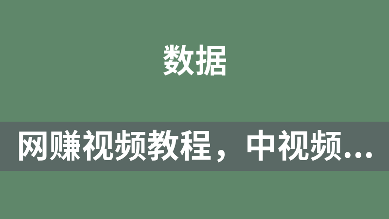 网赚视频教程，中视频，双重去重100%过原创，3天比必起号，简单无脑，月入3W