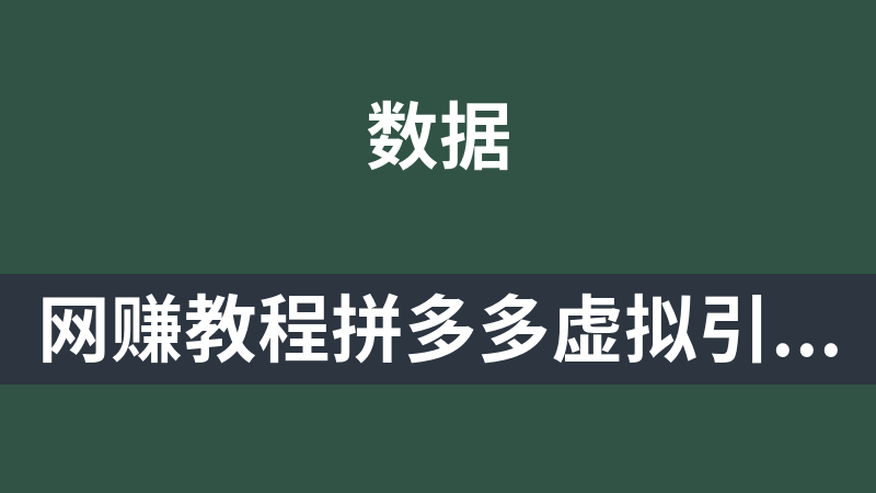 网赚副业教程拼多多虚拟引流技术与私域变现