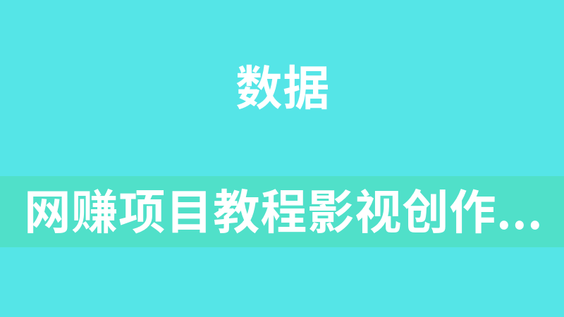 网赚项目教程影视创作0基础到大神