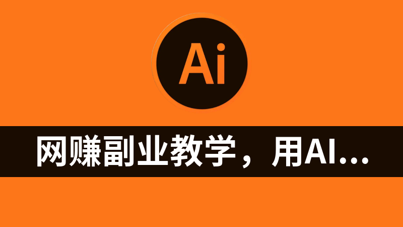 网赚副业，用AI做中式吐槽漫画，10分钟一个原创作品