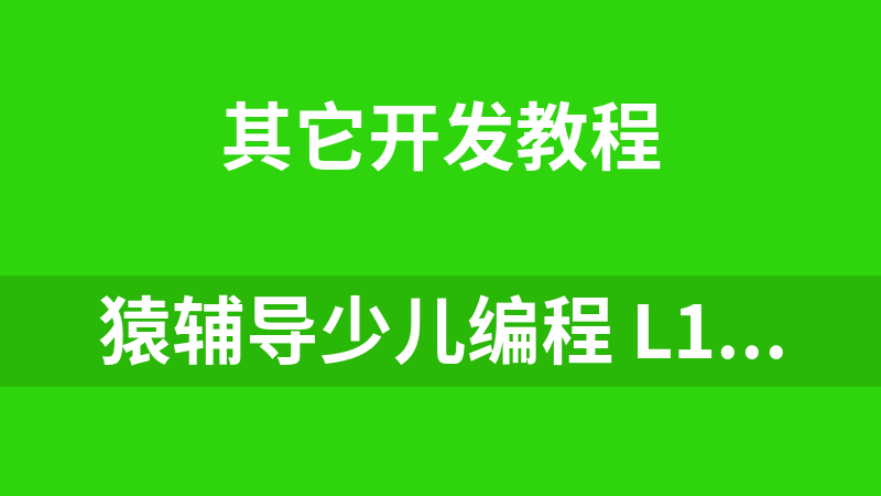 猿辅导少儿编程 L1-L2