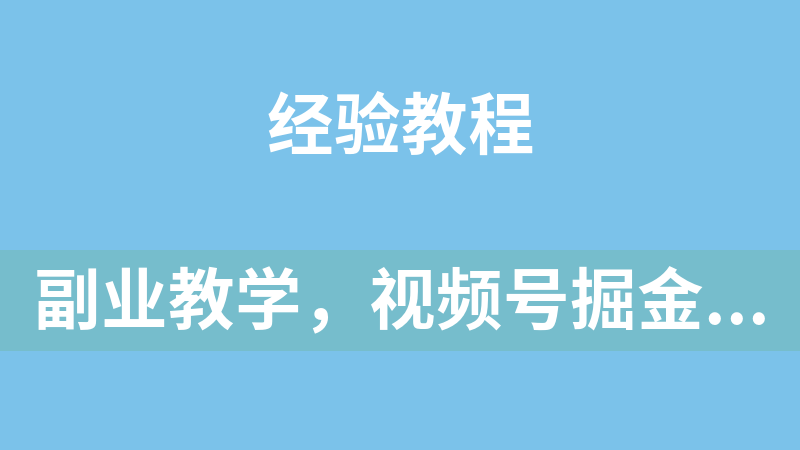 副业教学，视频号掘金艺术号玩法，小白易上手
