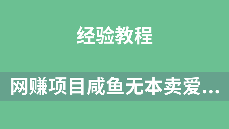 网赚副业项目咸鱼无本卖爱奇艺月入过万实操项目