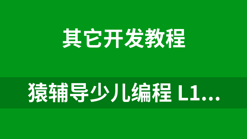[免费]猿辅导少儿编程 L1-L2