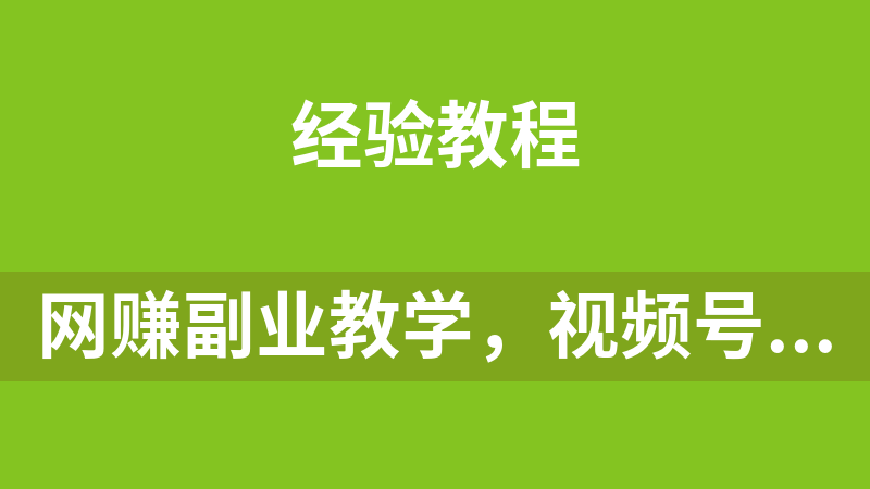 网赚副业教学，视频号玩法，纯无脑搬运小白可做，月入8000+
