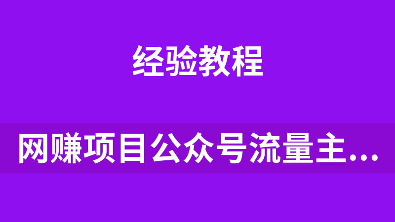 网赚项目公众号流量主，姓氏头像玩法，条条10w+闷声搞钱一天几千