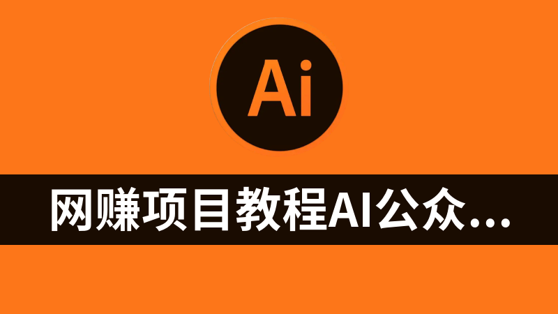 网赚项目教程AI公众号掘金
