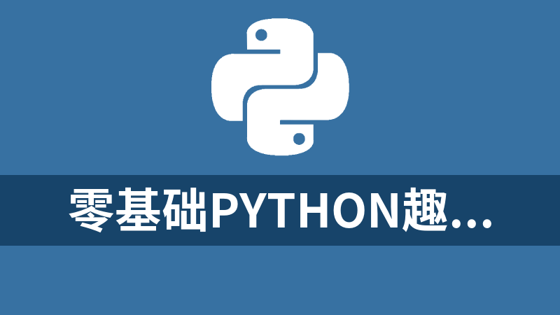 [免费]零基础Python趣味AI项目