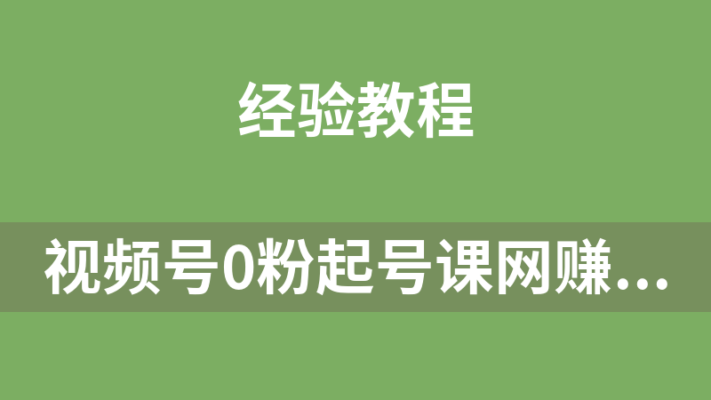 视频号0粉起号课网赚项目教程