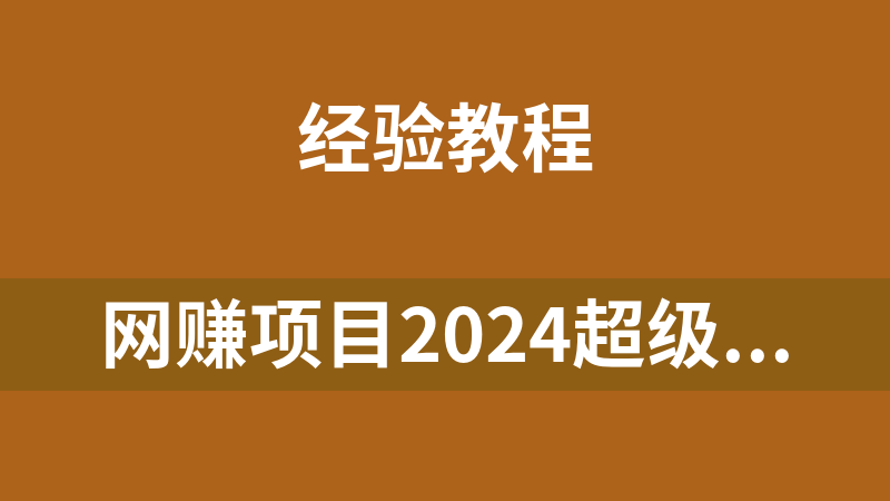 网赚副业项目超级扩列，人脉掘金系统，日入1.5k