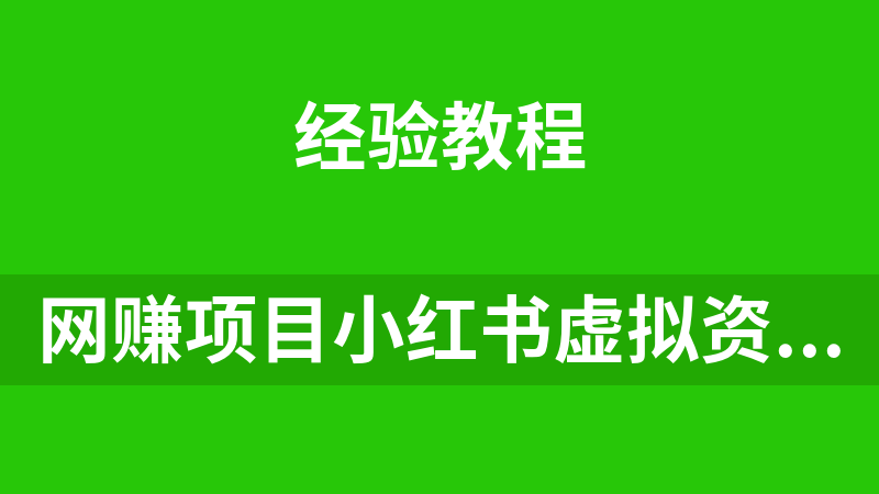 网赚副业项目小红书虚拟资料3.0升级玩法，单个作品变现500+