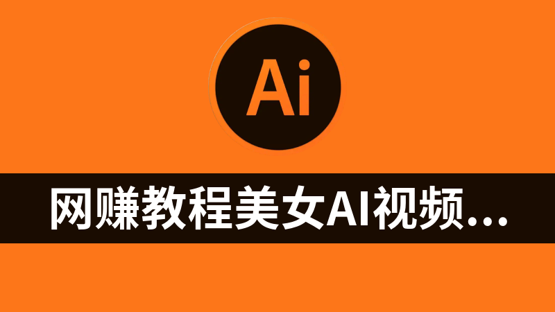 网赚副业教学教程美女AI视频转动漫，搬运，轻松月入万