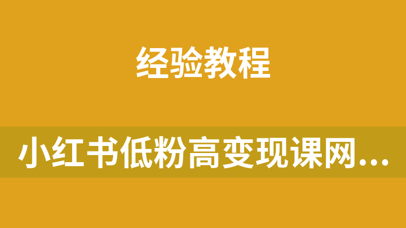 小红书低粉高变现课网赚项目教程