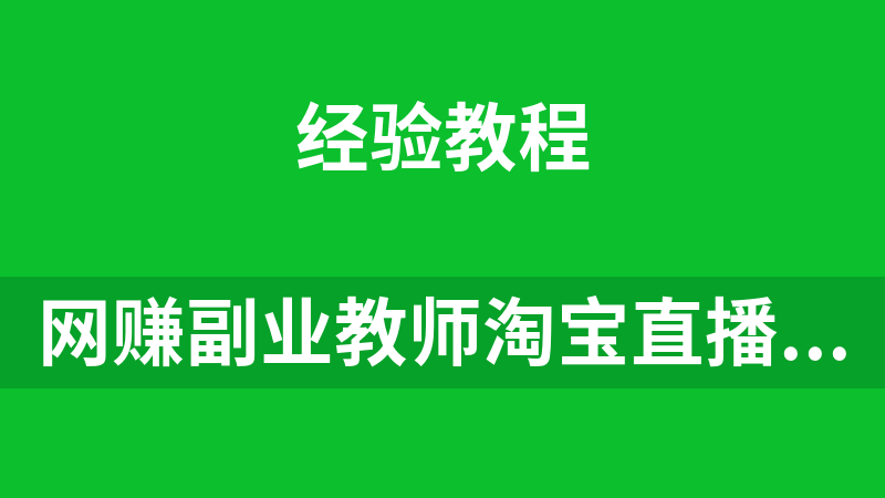 网赚副业教师淘宝直播小游戏无脑操作保底月入1000