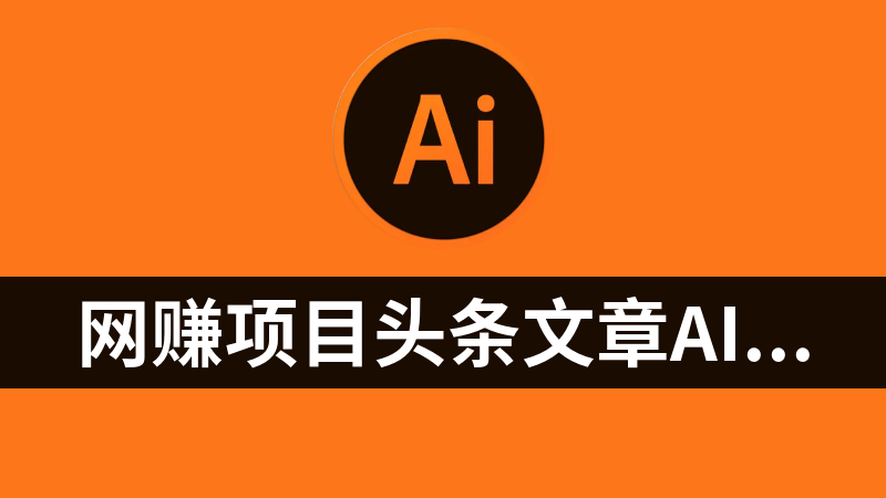 网赚副业项目头条文章AI投喂训练模仿大v写作手法，提升AI写作质量