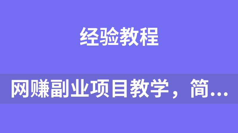 网赚副业项目教学，简单搬运去重视频蓝海赛道